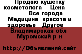 Продаю кушетку косметолога. › Цена ­ 25 000 - Все города Медицина, красота и здоровье » Другое   . Владимирская обл.,Муромский р-н